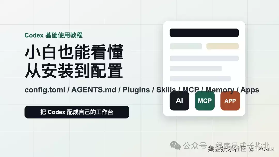 Codex小白入门指南：从安装到插件：MCP：Skills