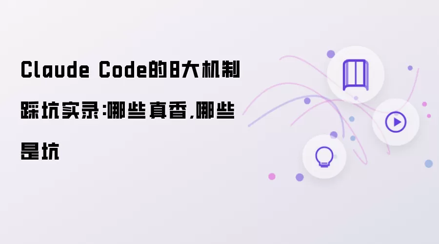 Claude Code的8大机制踩坑实录：哪些真香哪些是坑