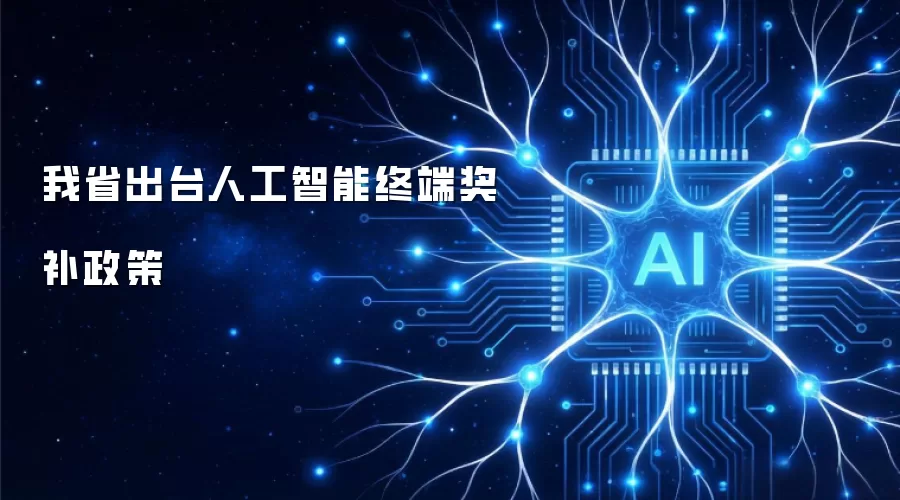 我省印发人工智能终端奖补政策