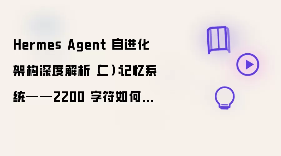 Hermes Agent 自进化架构深度解读（二）：记忆系统——2200 字符如何成为自我整理的引擎