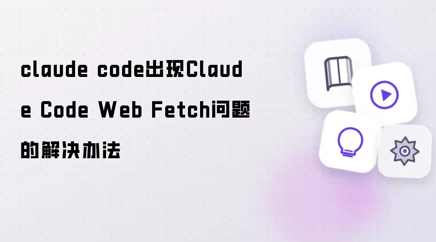 claude code遇到Claude Code Web Fetch问题解决办法