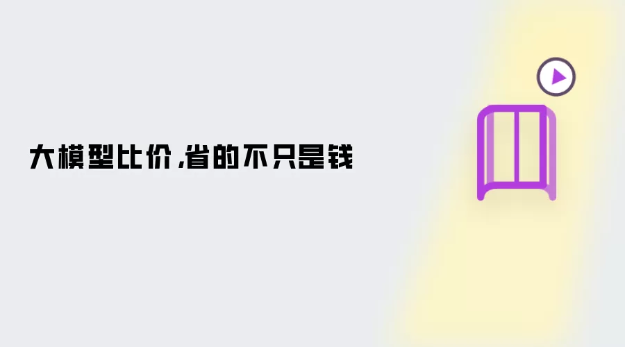 大模型比价，省的不只是钱