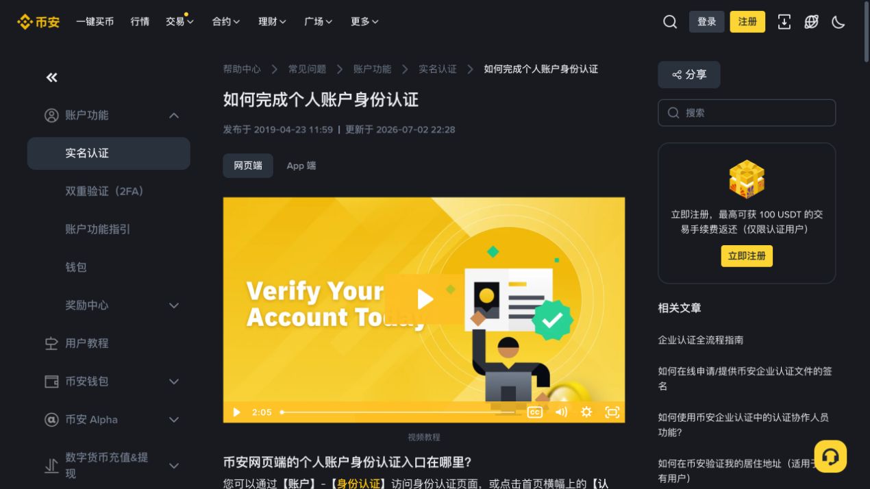 币安帮助中心的个人账户身份认证指南页面,显示实名认证栏目、网页端与App端入口