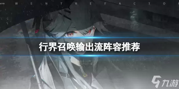 《行界》召唤输出流阵容推荐 召唤输出流搭配攻略