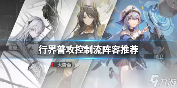 《行界》普攻控制流阵容推荐 普攻控制流搭攻略