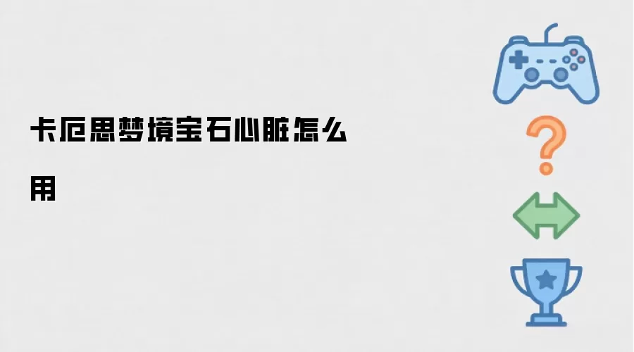 卡厄思梦境宝石心脏怎么用