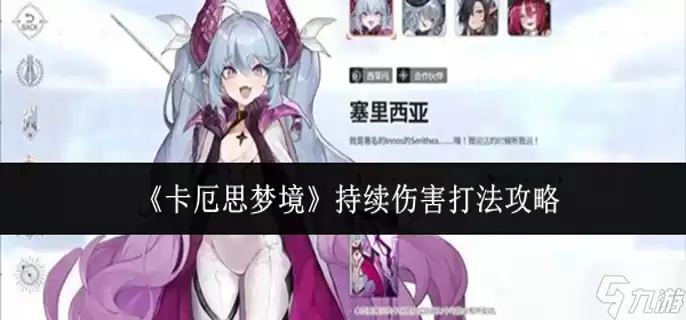 卡厄思梦境持续伤害怎么打-持续伤害打法攻略