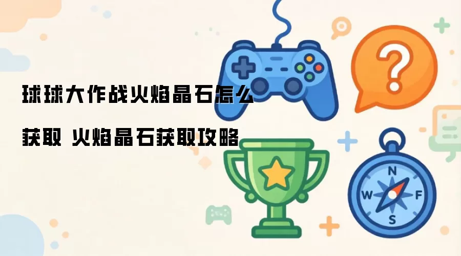 球球大作战火焰晶石怎么获取 火焰晶石获取攻略