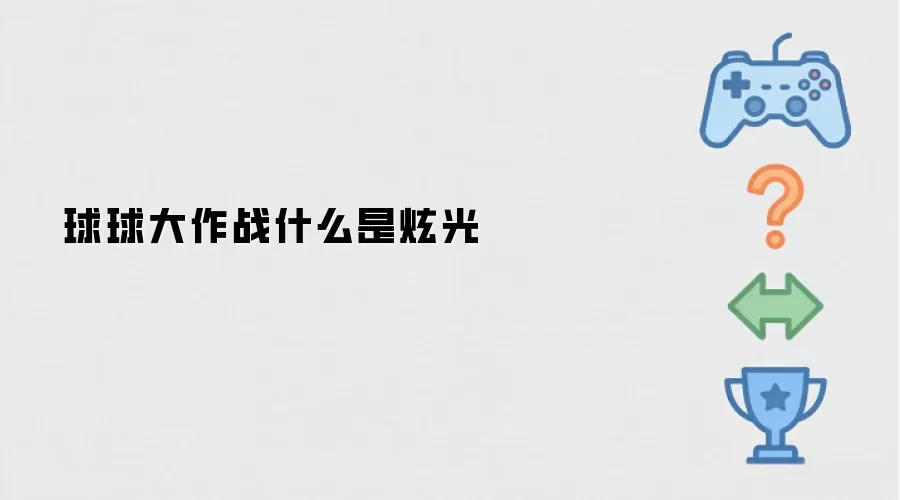 球球大作战什么是炫光