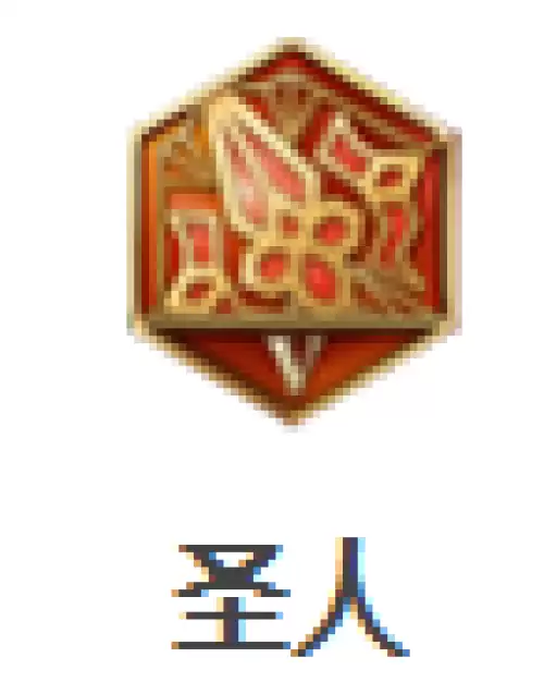 圣人