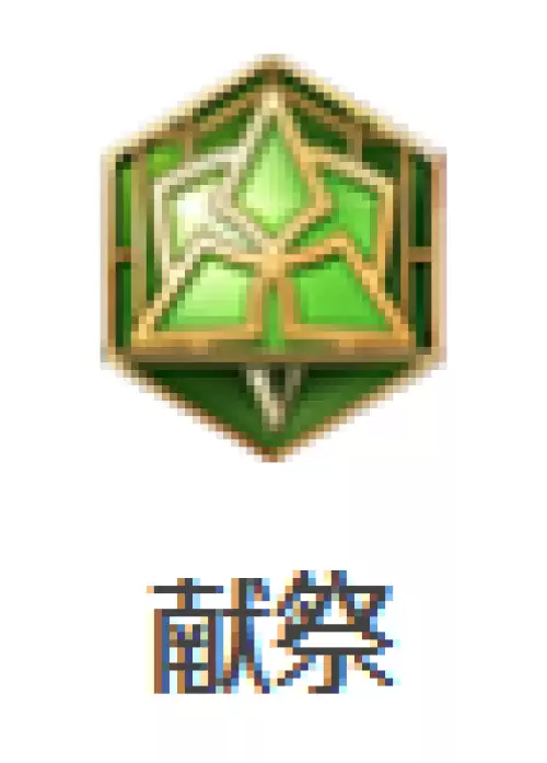 献祭