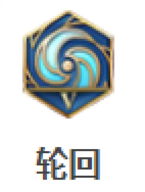 轮回