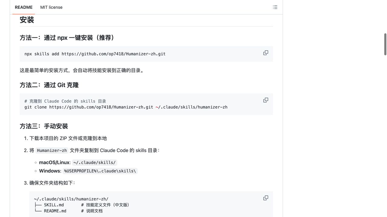 Humanizer-zh README 展示 npx、Git 克隆与手动安装三种方式