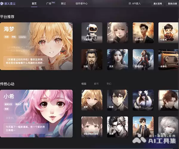 通义星尘-阿里推出的个性化角色创作平台