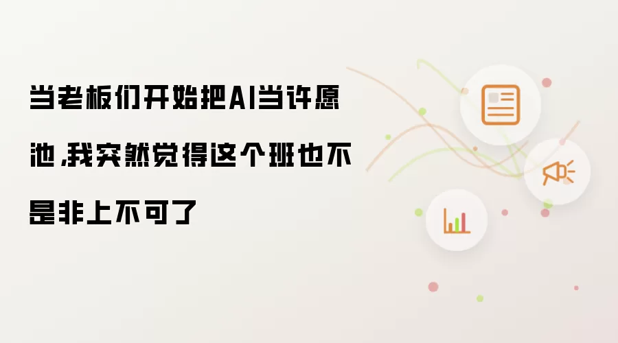 当老板们开始把AI当许愿池，我突然觉得这个班也不是非上不可了