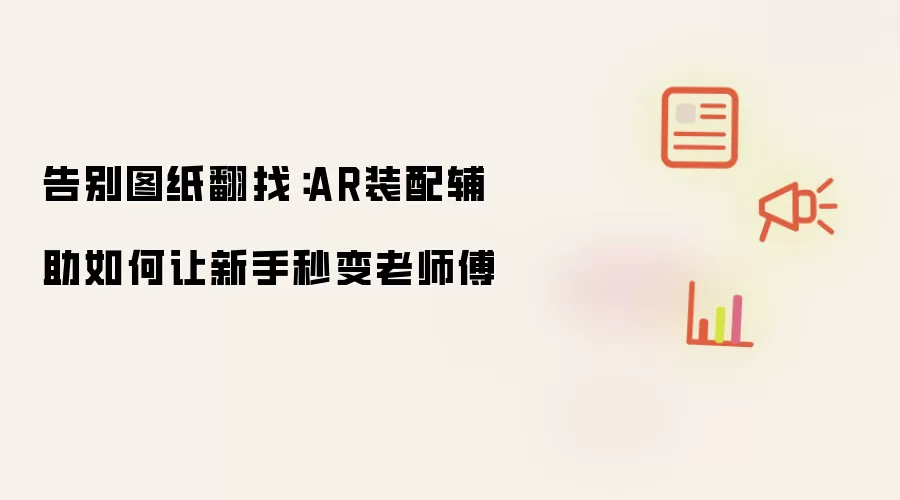 AR装配辅助如何让新手秒变老师傅：告别图纸翻找