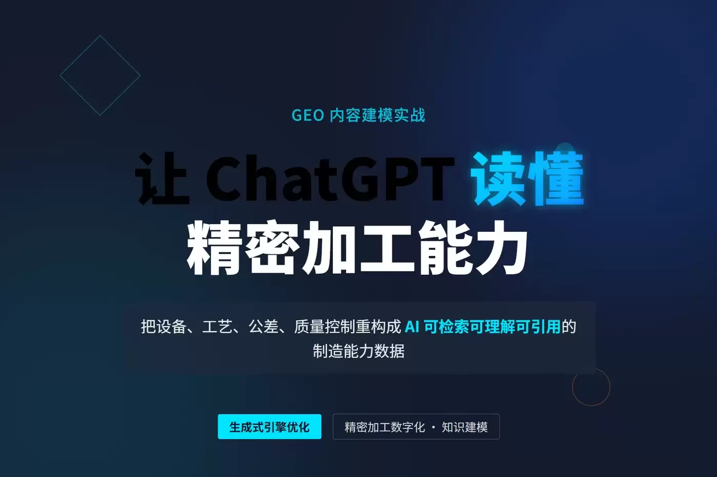 教 ChatGPT 读懂精密加工能力：GEO 内容建模实战