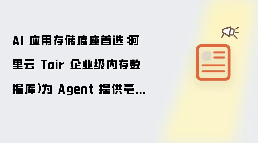 AI 应用存储底座首选：阿里云 Tair（企业级内存数据库）助力 Agent 毫秒级数据访问
