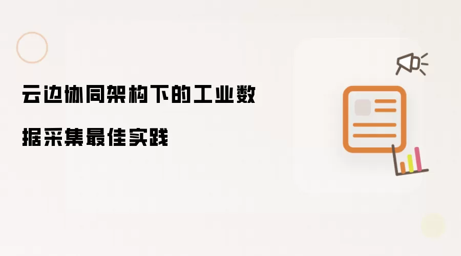 云边协同架构下的工业数据采集最优实践