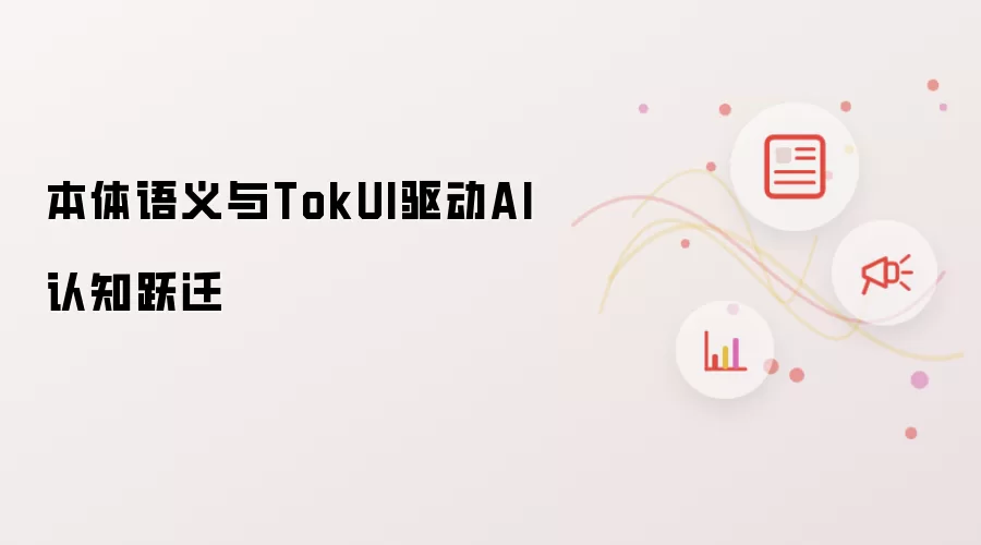本体语义和TokUI驱动AI认知跃迁