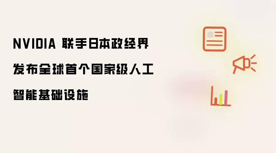 NVIDIA 携手日本政经界发布全球首个国家级人工智能基础设施