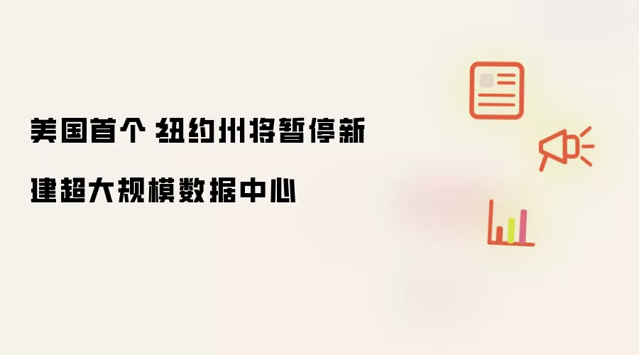 美国首例：纽约州将暂停新建超大规模数据中心