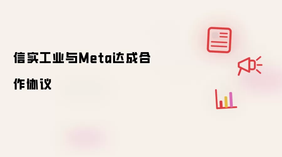信实工业与Meta签署合作协议