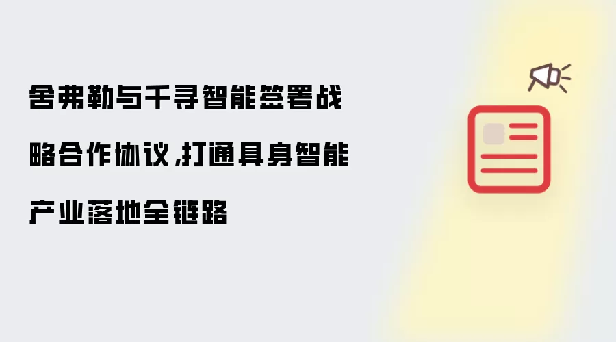 舍弗勒与千寻智能签署战略合作协议：打通具身智能产业落地全链路
