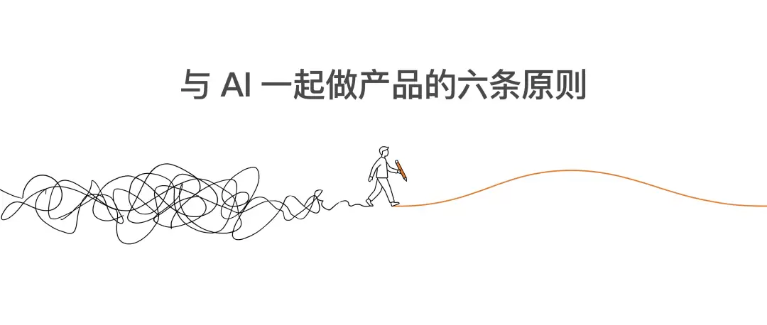 和 AI 一起做产品的六条原则