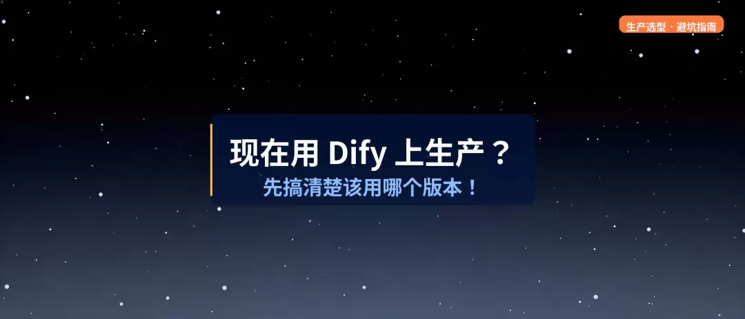 现在用 Dify 上生产:先搞清楚该用哪个版本