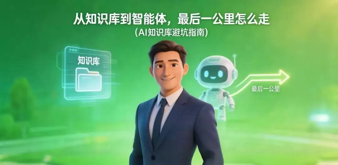 从知识库到智能体：最后一公里怎么走 AI知识库避坑指南