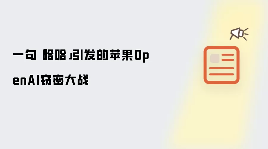 一句“哈哈”引发的苹果OpenAI窃密大战