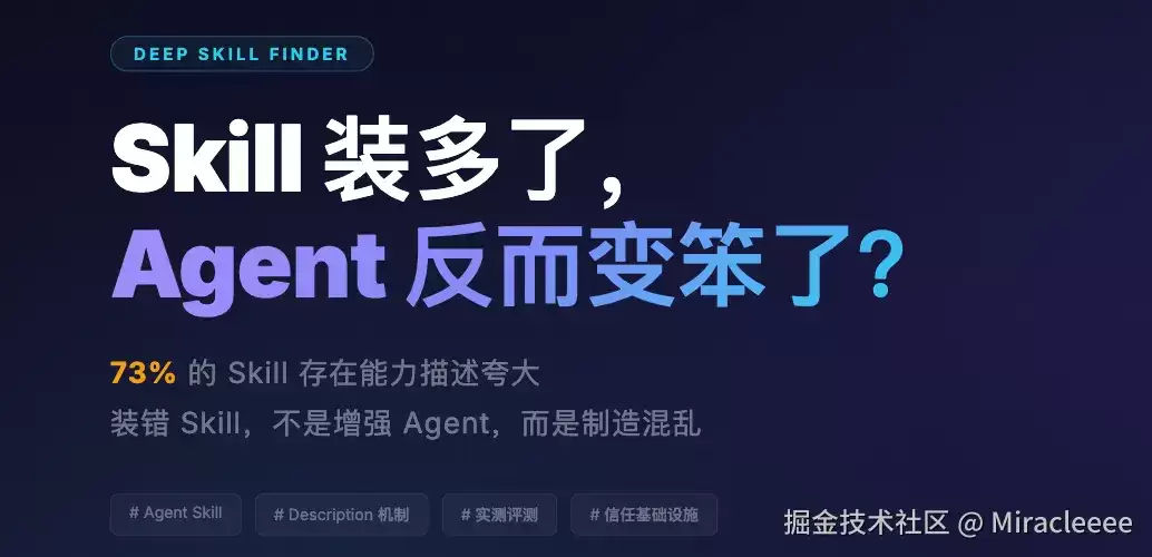 你的Agent是不是越用越笨了？可能是Skill装太多了