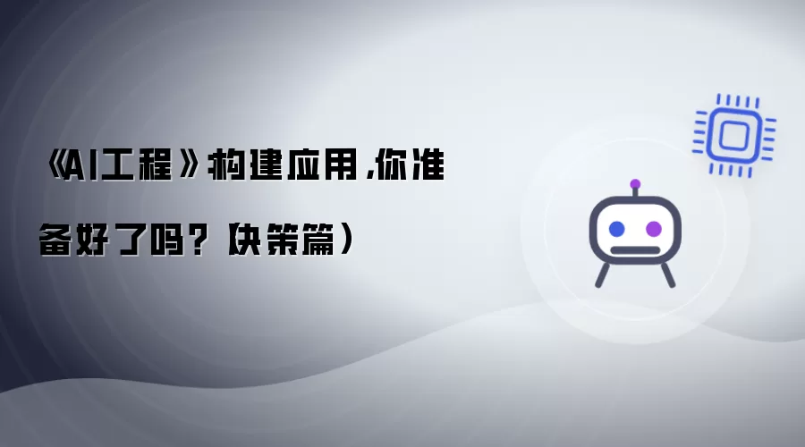 《AI工程》：构建应用:你准备好了吗？（决策篇）