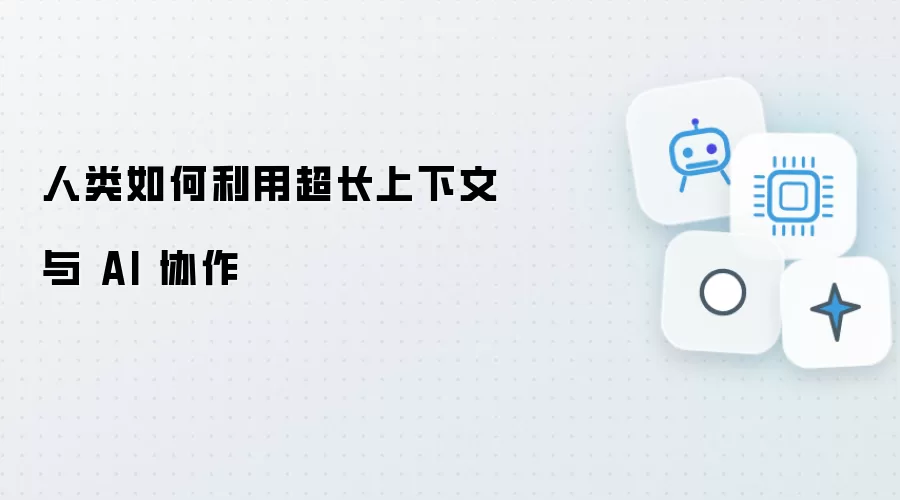 人类如何运用超长上下文与 AI 协作