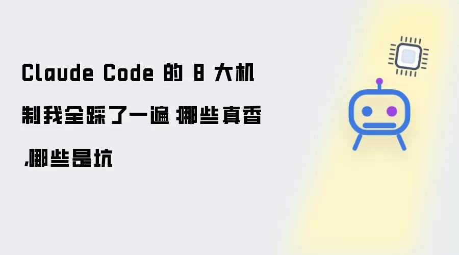 Claude Code 的 8 大机制我全踩了一遍：哪些真香哪些是坑