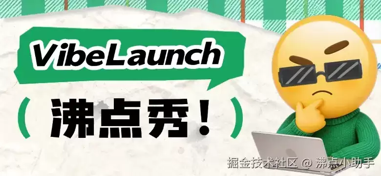 沸点秀 掘金VibeLaunch 来啦