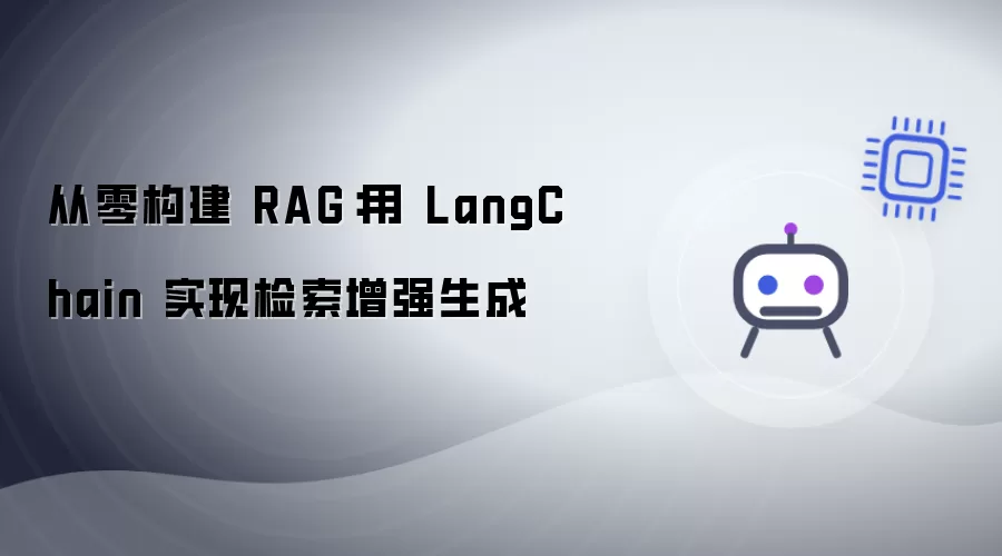 从零构建 RAG：通过 LangChain 实现检索增强生成