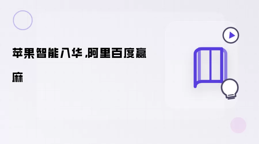 苹果智能入华：阿里百度赢麻
