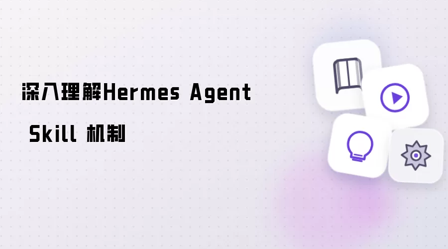 深度理解Hermes Agent Skill 机制
