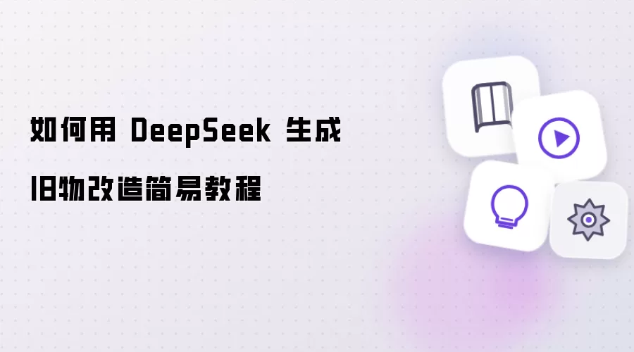 如何利用DeepSeek制作旧物改造简易教程