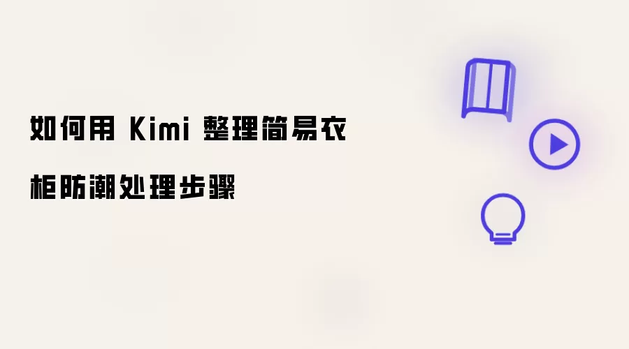 如何借助 Kimi 整理简易衣柜防潮处理步骤