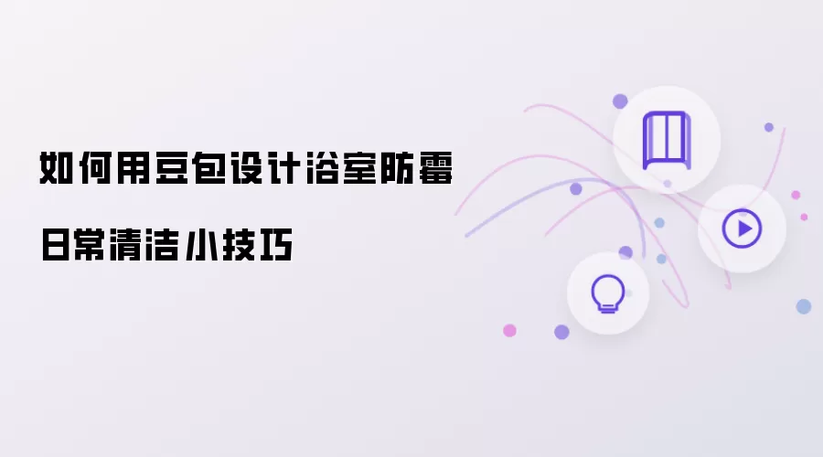用豆包设计浴室防霉日常清洁小技巧的步骤
