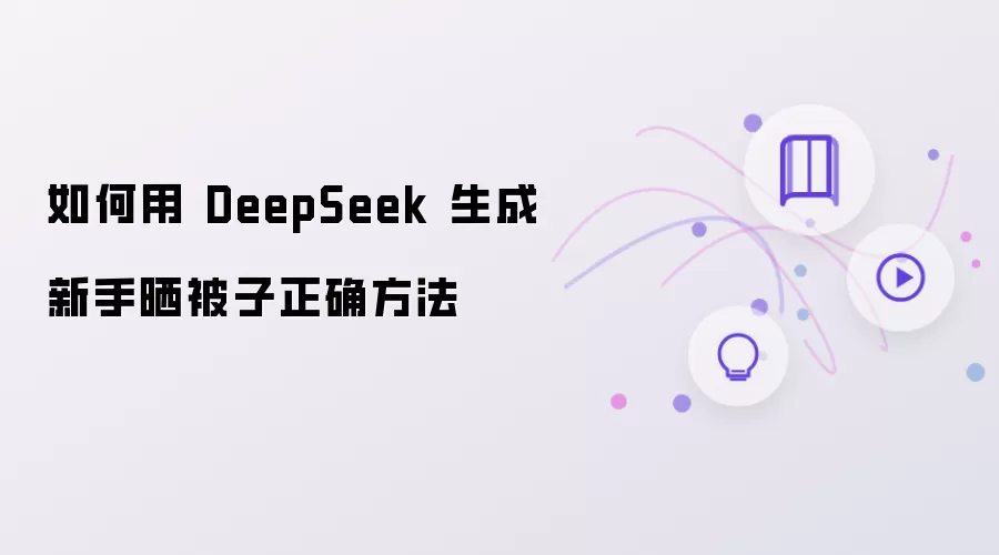怎样用 DeepSeek 生成新手晒被子正确方法