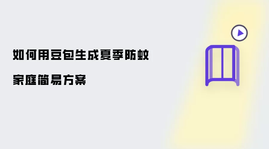 用豆包怎样生成夏季防蚊家庭简易方案