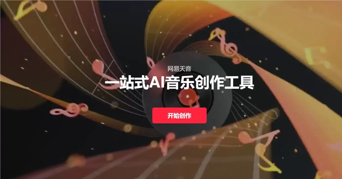 如何借助网易天音 AI 快速生成背景音乐