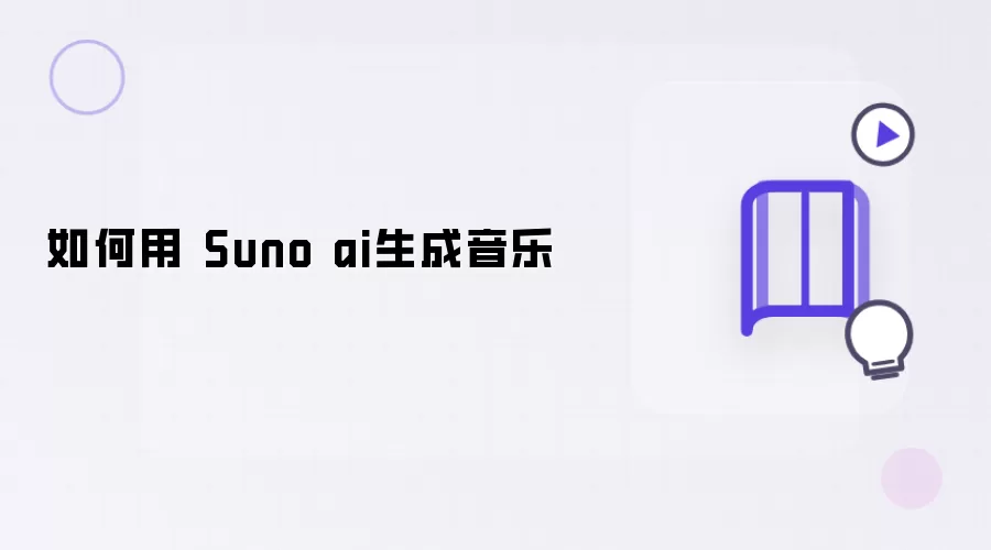 怎样用 Suno ai生成音乐