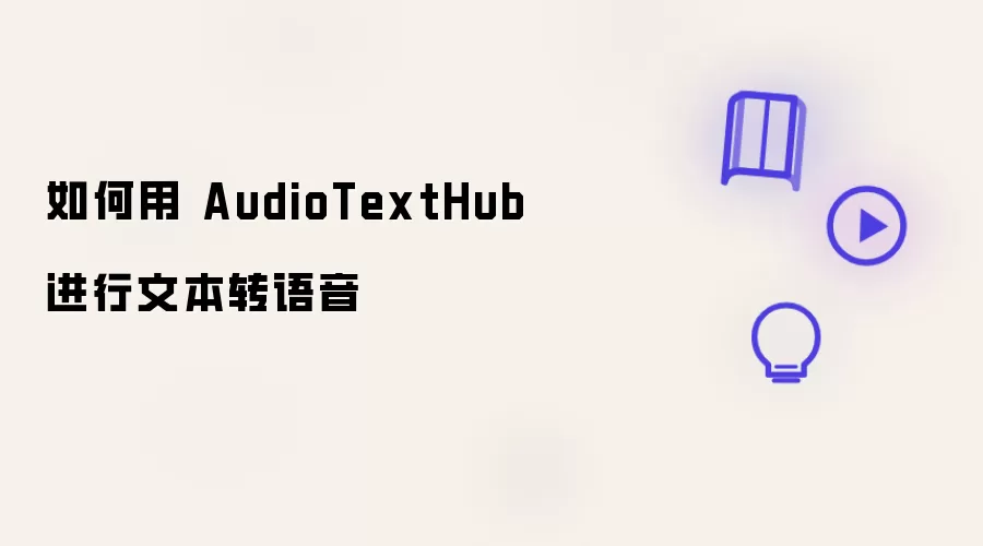 如何用 AudioTextHub 实现文本转语音