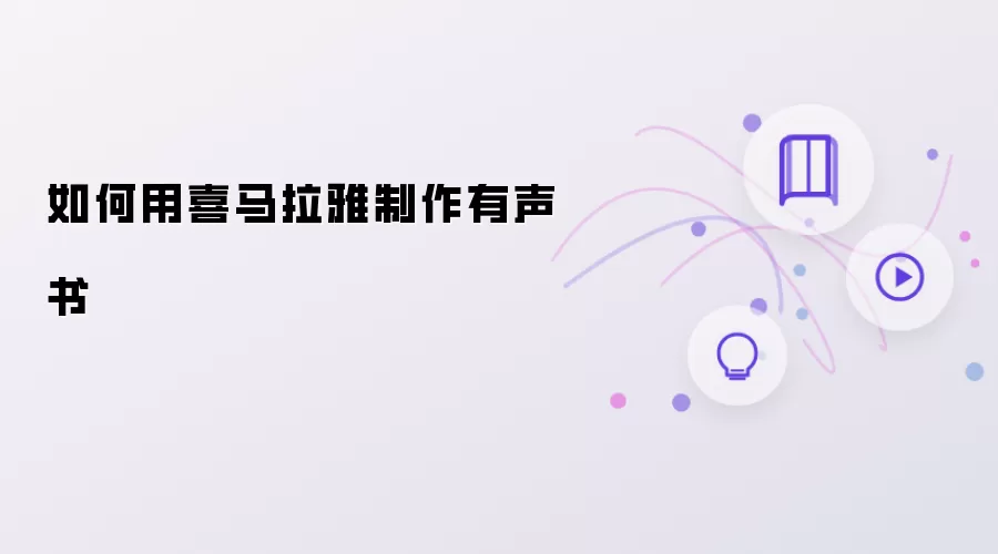 怎么用喜马拉雅制作有声书