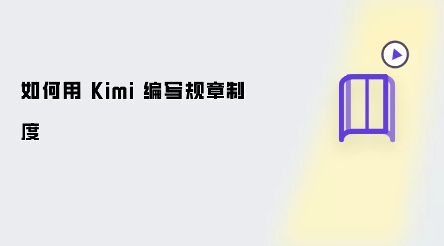 如何用 Kimi 编写规章制度